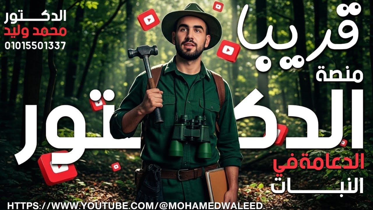 الدعامة في النبات 2026 بعد تعديل المنهج  ( اقوي شرح في مصر )  الصف الثالث الثانوي 💪🔥