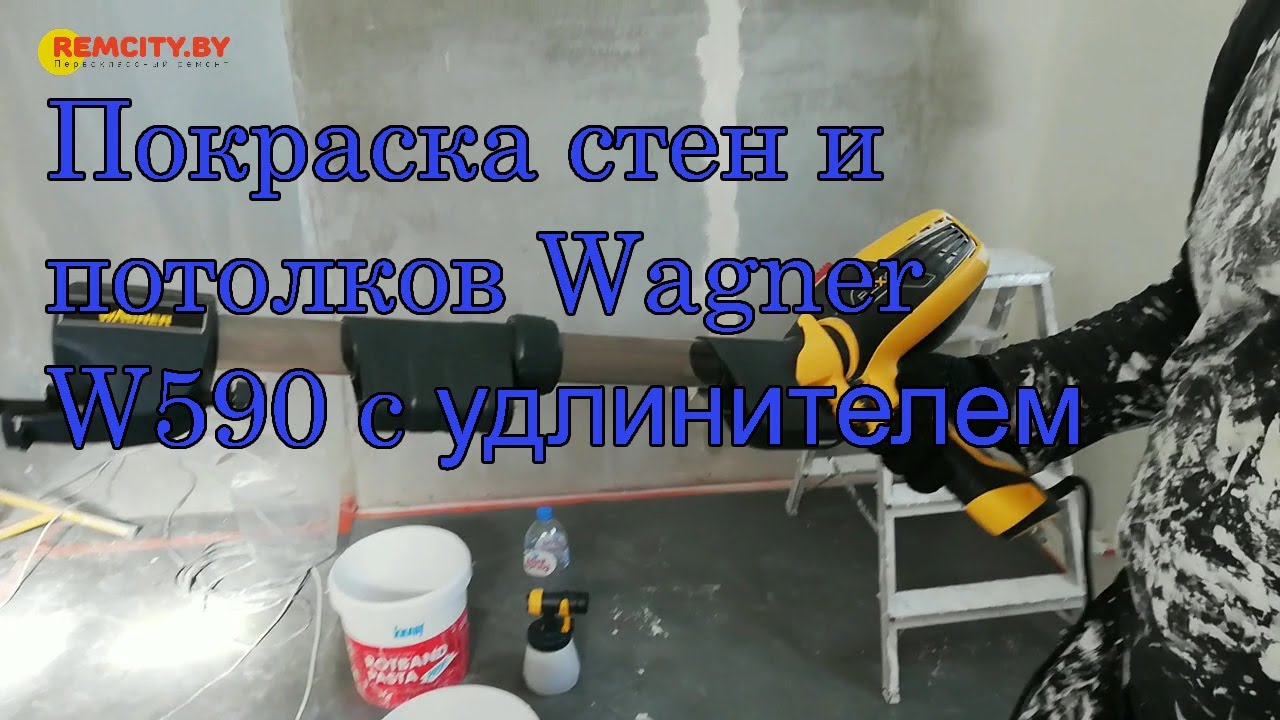 Покраска стен и потолков Wagner W590 с удлинителем