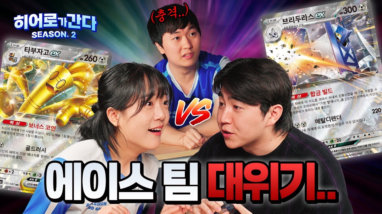 [공식] 🦸‍♀️히어로 팀 에이스, 서경 출격🚗🚗! 그리고 충격받은 세준 감독!? | [히어로가 간다 시즌 2] EP.20 l 포켓몬 카드 게임 l Pokémon Card Game