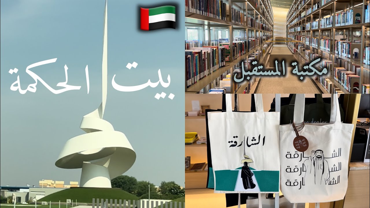 جولة في بيت الحكمة في الشارقة😍🇦🇪House of wisdomsمكتبة المستقبل📚