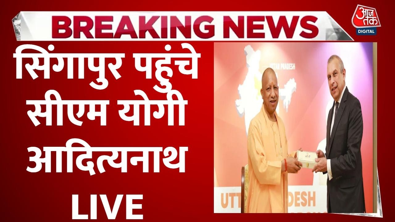 CM Yogi Singapore Visit LIVE: सिंगापुर पहुंचे सीएम योगी आदित्यनाथ का जोरदार स्वागत | BJP | Aaj Tak