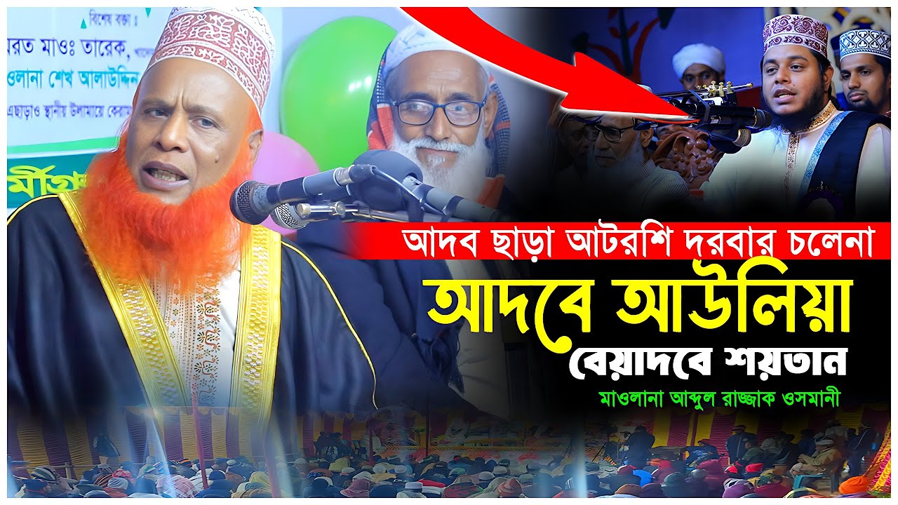 আটরশি দরবারের প্রবীন আলেম কি বলে শুনুন আদবে আউলিয়া বেয়াদবে শয়তান । Mawlana Abdul Rajjak Oslami