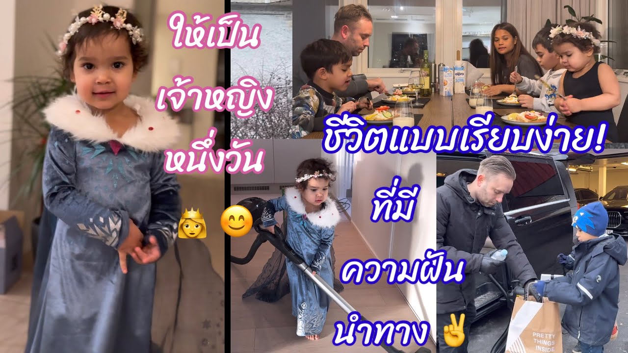 หนึ่งวันธรรมดาของครอบครัวชาลิสา #ชีวิตคนไทยในต่างแดน #ลูกครึ่งไทยสวีเดน