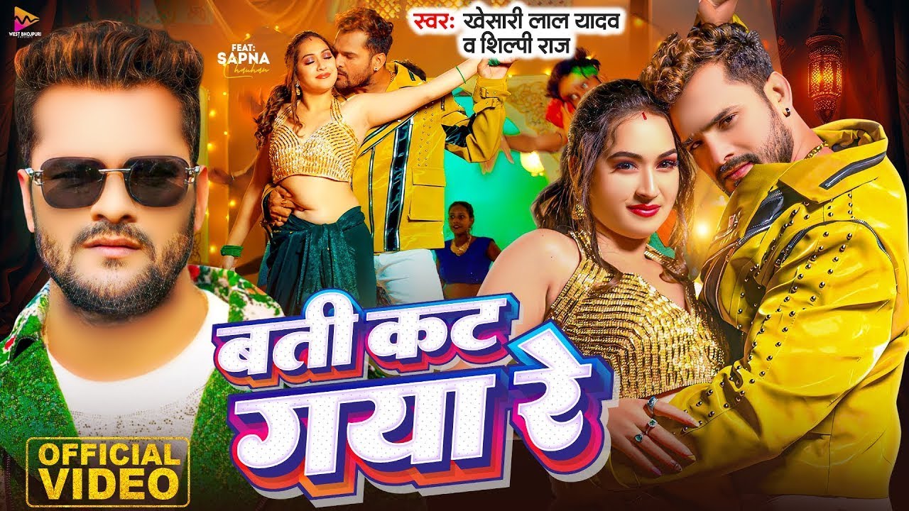#Video | बती कट गया रे | #Khesari Lal Yadav & #Shilpi Raj | Batti Kat Gaya Re | Bhojpuri Song 2026