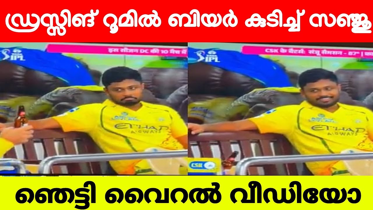 ഡ്രസ്സിങ് റൂമിൽ ബിയർ കഴിച്ച് സഞ്ജു 😳😡|SANJU SAMSON NEWS | SANJU SAMSON LATEST 
