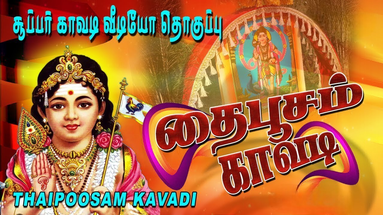 தைப்பூசம் முருகன் காவடி  பாடல் தொகுப்பு |  Thaipoosam Murugan Kavadi Songs