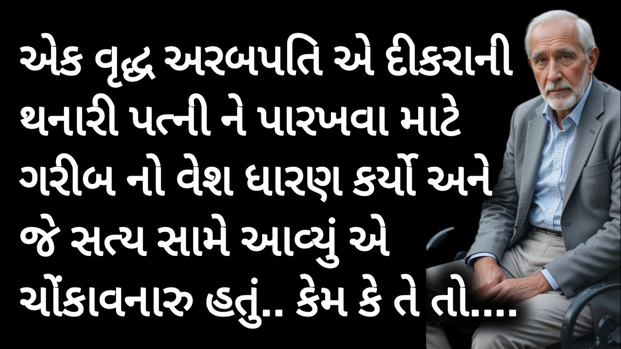 એક વૃદ્ધ અરબપતિ પિતા એ એવું કર્યું કે.. | Gujarati suvichar| heart touching story| Emotional story| 