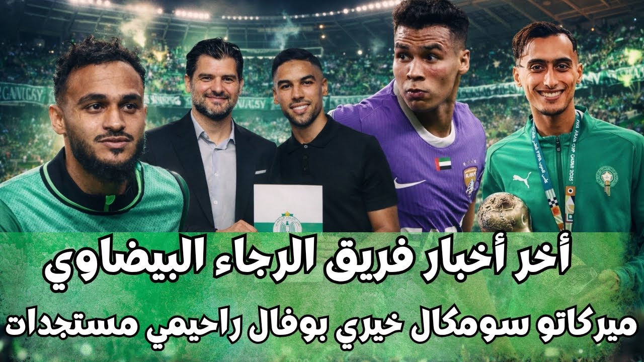أخر أخبار فريق الرجاء البيضاوي ميركاتو سومكال خيري بوفال راحيمي مستجدات 