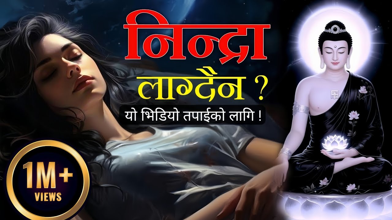 मनमा अनेक कुरा खेल्छ •  निन्द्रा लाग्दैन • गहिरो निन्द्राको रहस्य