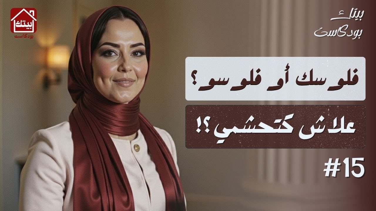 #بودكاست بيتك | كيفاش تجمعي الفلوس من مصروف الدار؟ (الحل لربة البيت و الموظفة)