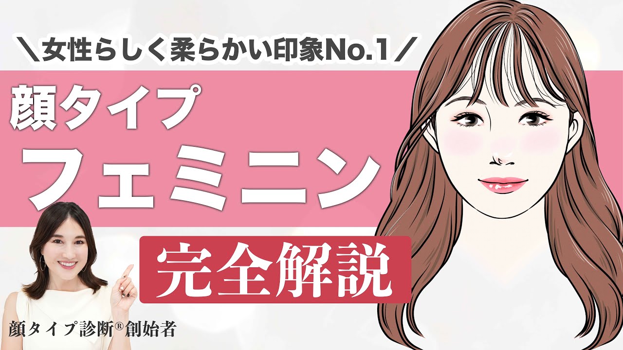 【永久保存版】顔タイプ診断創始者がフェミニンタイプを徹底解説！！これを見れば、似合うが全てわかる✨