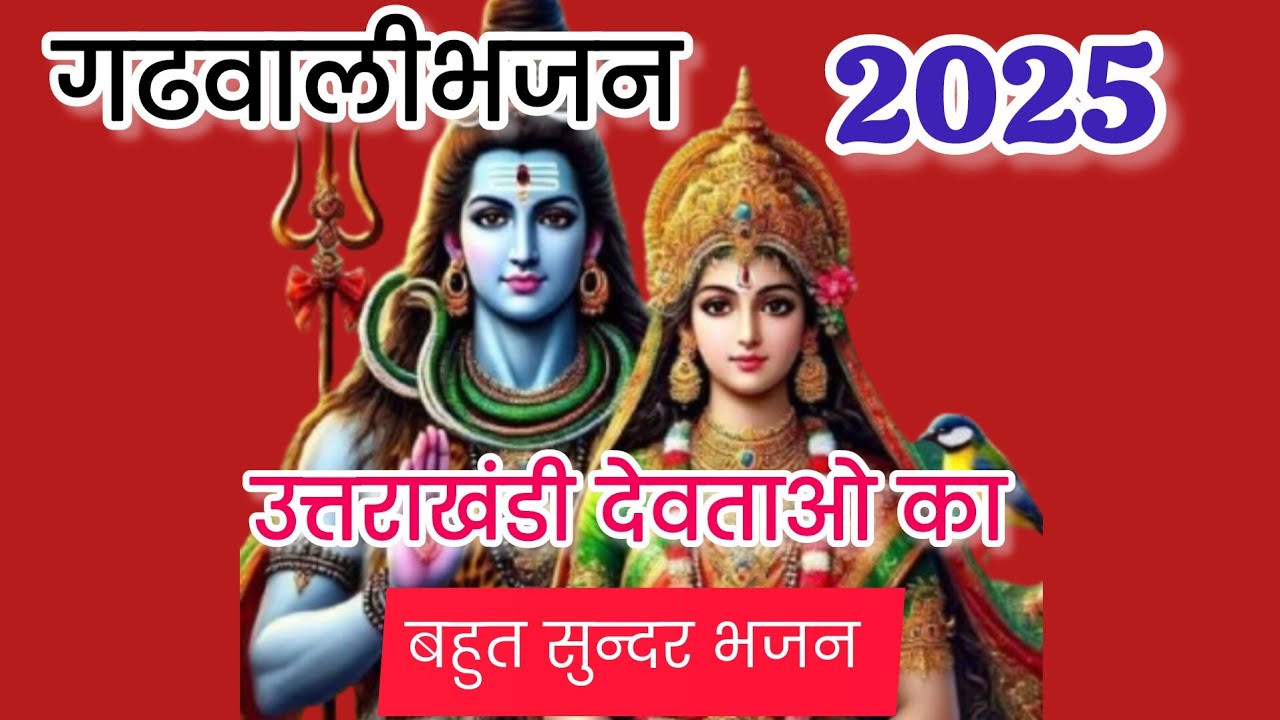 माता का गढवालीभजन।उत्तराखंड देवो की निशानी 🌺/mata ka gadhwali bhajan🌿 uttarakhand devo ki nissani 🙏
