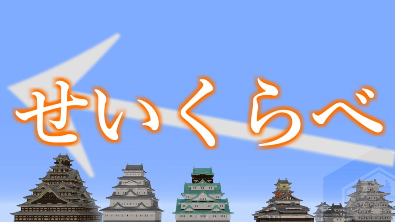 今までマイクラで作ったお城の天守を小さい順に並べて紹介！【Minecraft】
