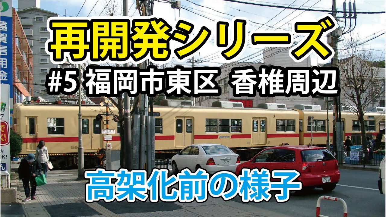 再開発シリーズ　#5 福岡市東区 香椎周辺