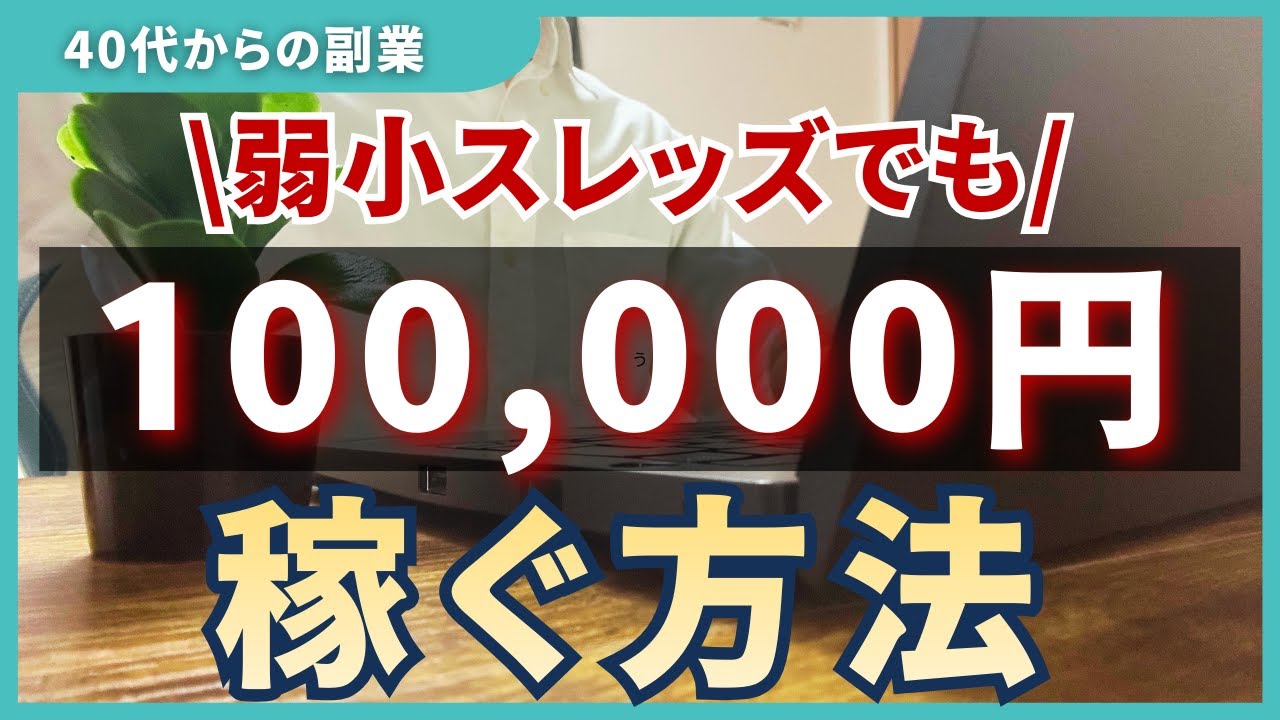 【スレッズを使って在宅副業で稼ぐ】少ないフォロワーでも100,000円稼げました