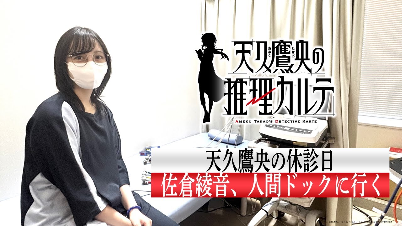 【天久鷹央の休診日】佐倉綾音、人間ドックに行く｜TVアニメ「天久鷹央の推理カルテ」は各局にて好評放送中