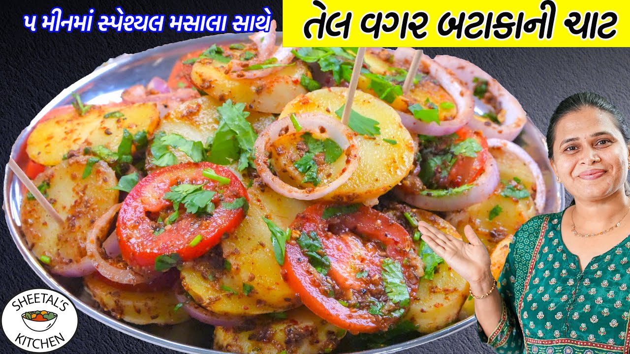 તેલ વગર ઝટપટ ચટપટી બટાકાની ચાટ - આલુ કચાલું | Aloo Chaat recipe | Aloo Kachalu recipe | Chaat recipe