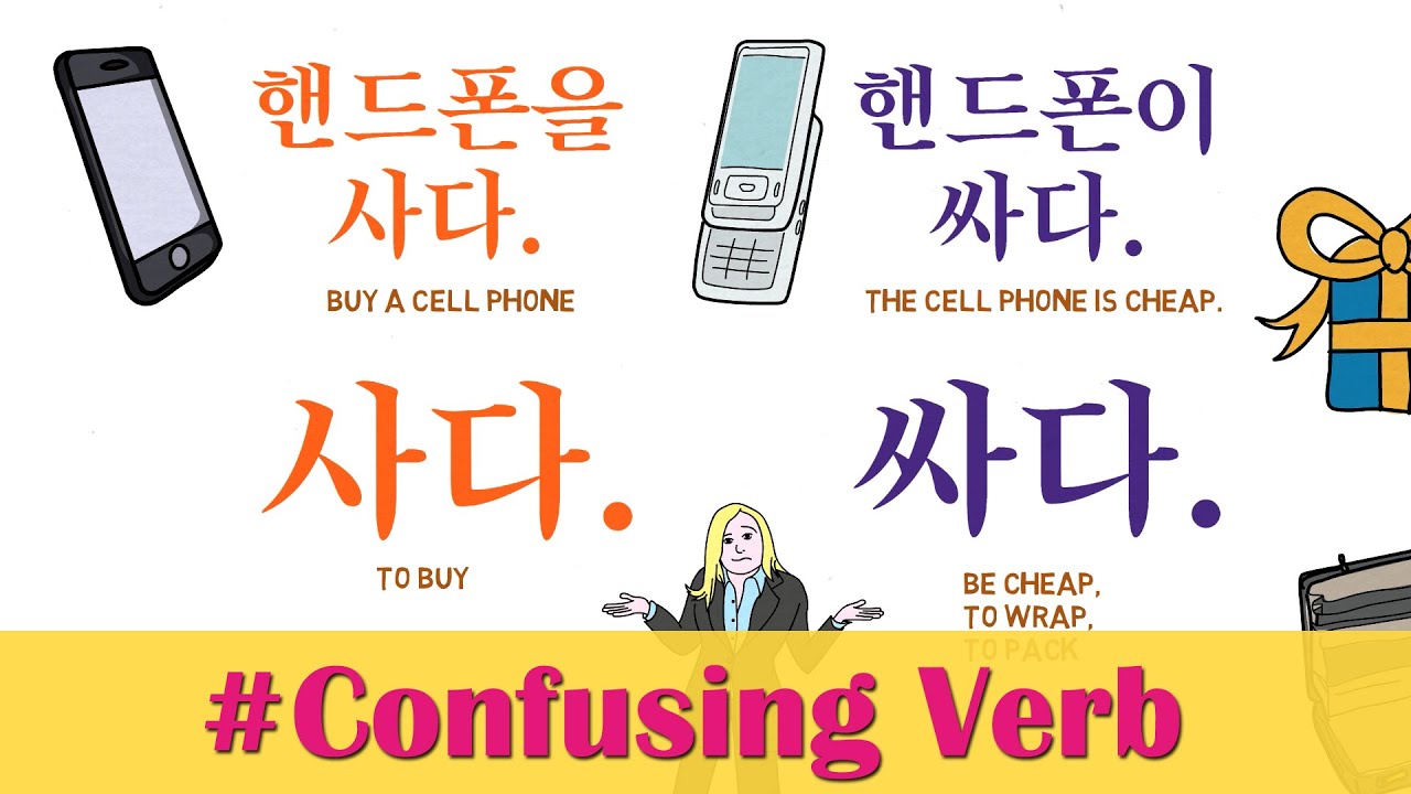 Confusing Korean Verbs : 사다 Vs. 싸다