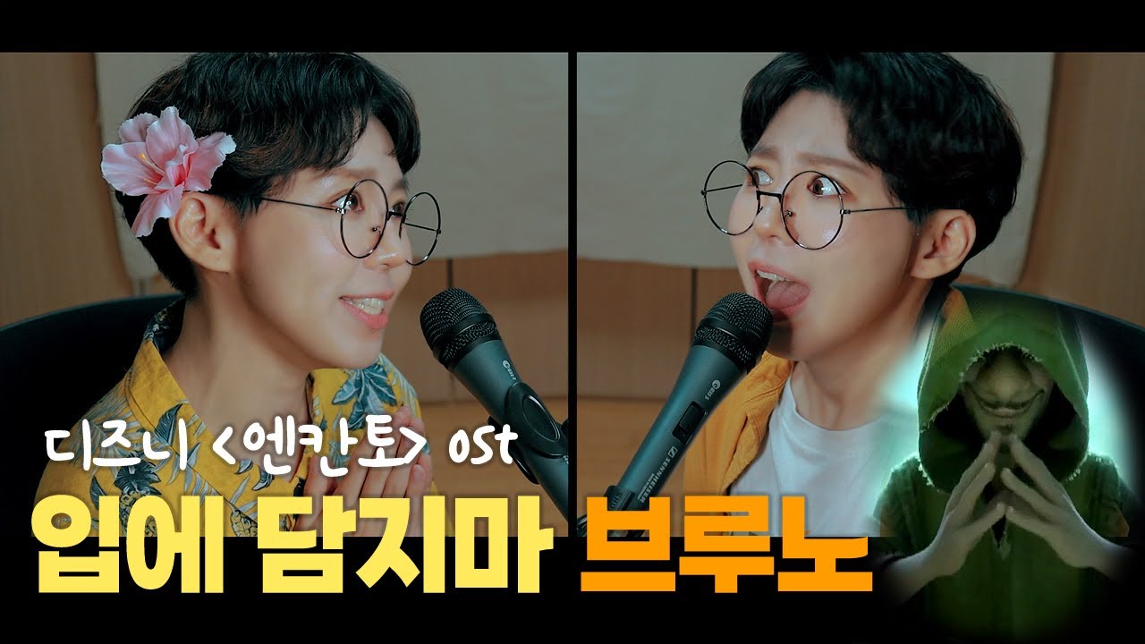입에 담지 마 브루노 원맨쇼 | 디즈니 엔칸토 ost (한국어 커버)