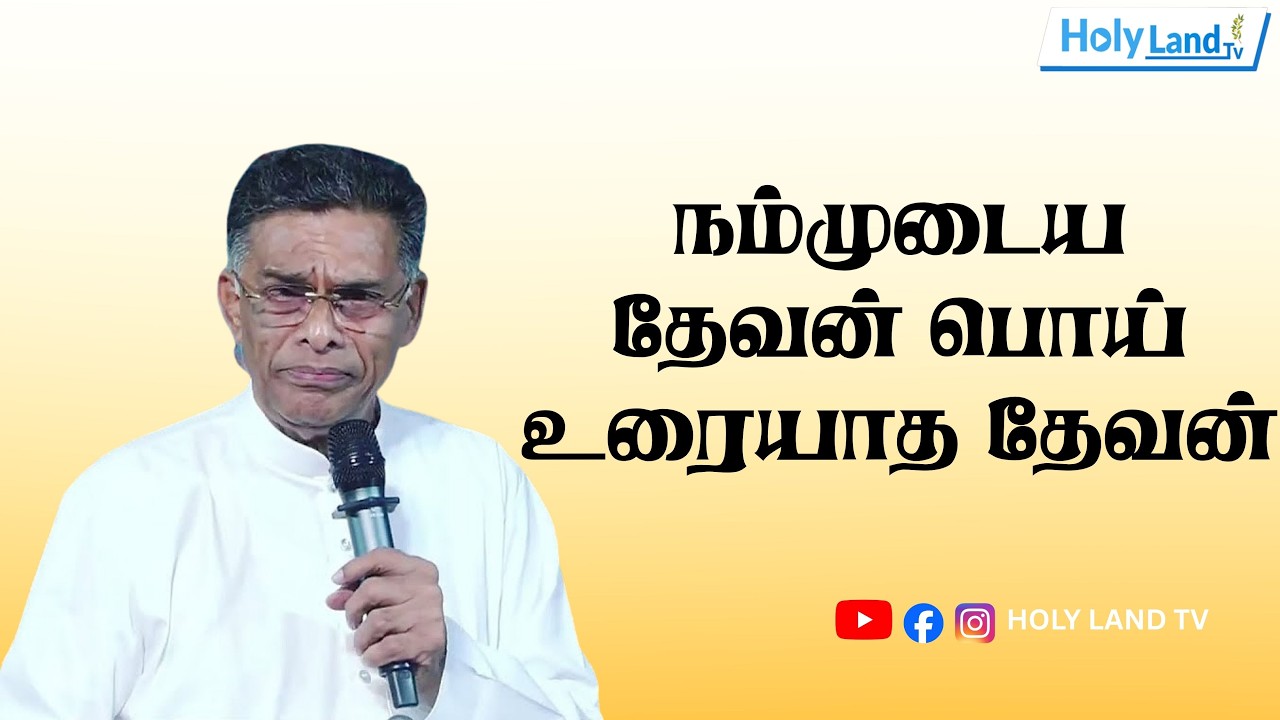நம்முடையதேவன் பொய் உரையாத தேவன் |  PR.O.E .VARGEESH |TAMIL CHRISTIAN MESSAGE