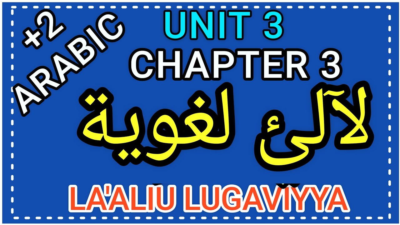 PLUS TWO ARABIC - LAALIU LUGAVIYYAH - لآلئ لغوية- UNIT 3- CHAPTER 3.