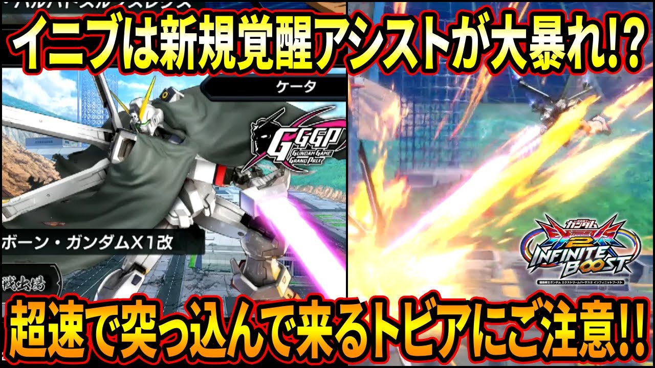 【イニブ】X1の覚醒アシストが初見不可避レベルでやばいww 今作は覚醒技でマント回復＋新規派生追加で攻めやすくなった!?【EXVSIB】【インフィニットブースト】【クロスボーンガンダムX1改】