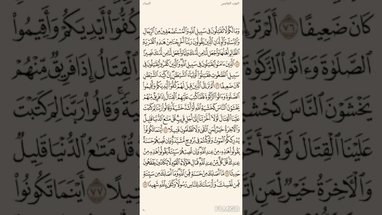 تفسير السعدي صفحة 90 سورة النساء من الاية (75) الى الاية(79)