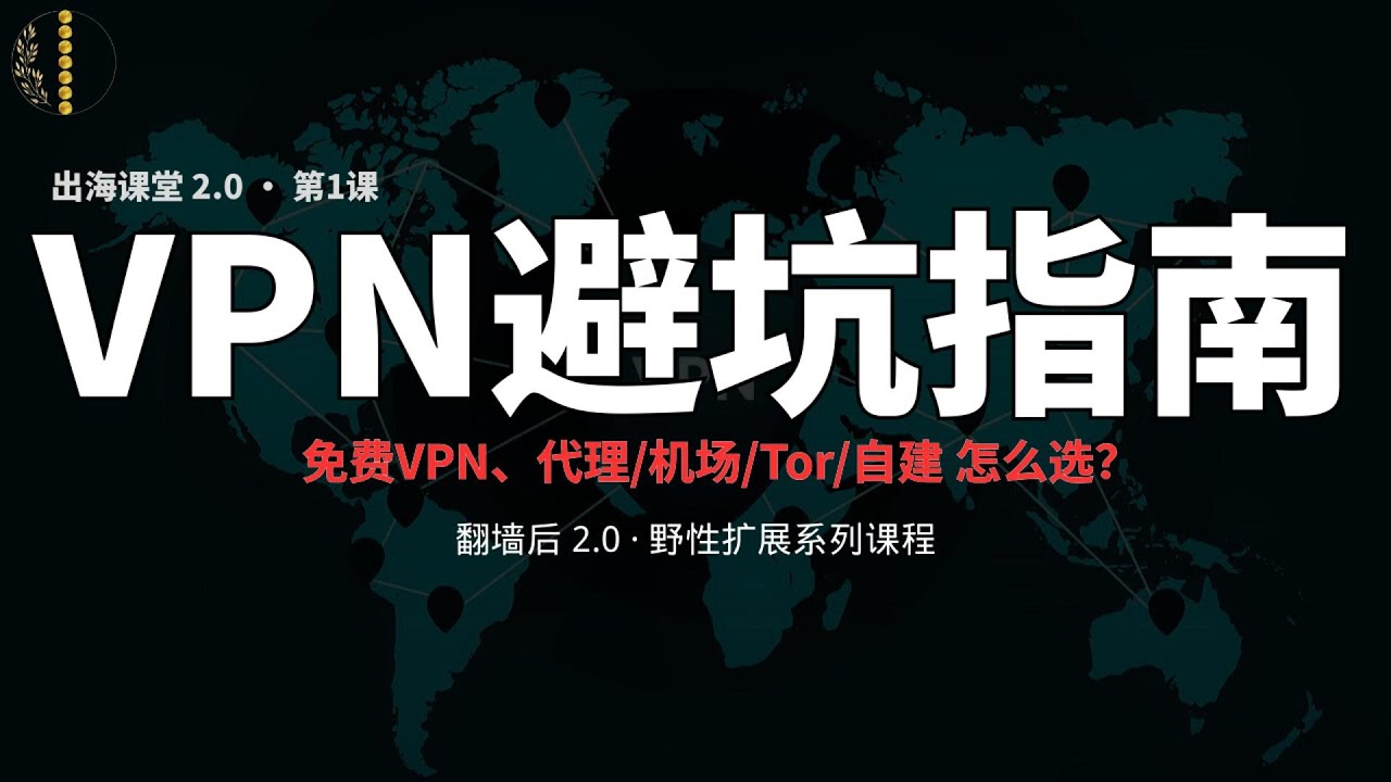 【2025】VPN避坑与真相揭秘！免费VPN是最大的陷阱？新手入门必看【疯狂赚钱实验室】代理、机场、VPN、Tor、自建节点有何区别？一句话帮你秒懂！