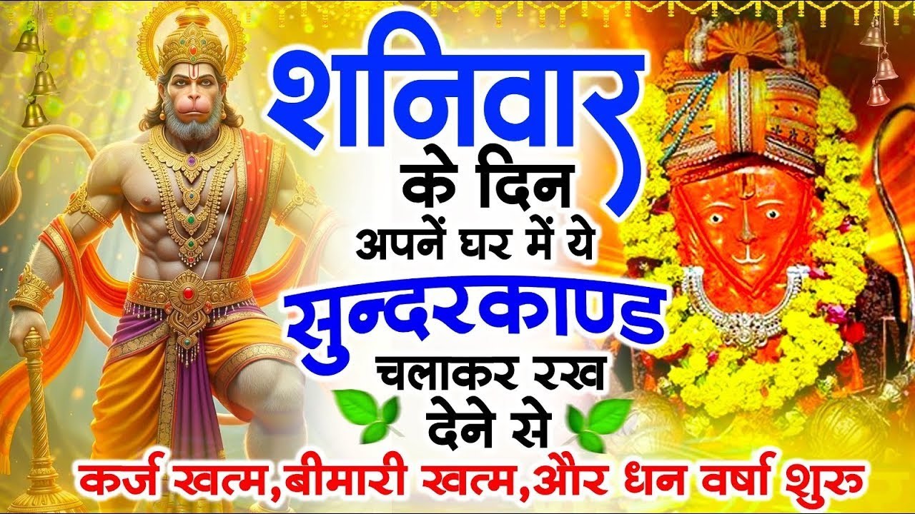 शनिवार के दिन अपने घर में ये सुंदरकाण्ड पाठचलाकर रख देनासभी दुःख दर्द सभी परेशानी जड़ से खत्म