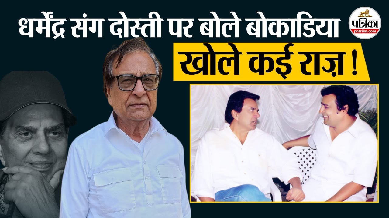 Dharmendra संग दोस्ती पर KC Bokadia ने खोले कई राज़!| Dharmendra  Passed Away