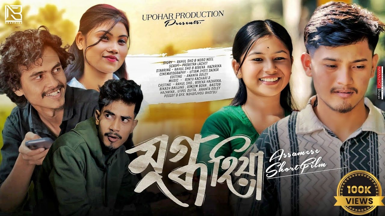 MUKDHO HIYA ( মুগ্ধ হিয়া ) New assamese short film | Rahul and Bikash bailung | 2025| | @UPOHAR-05 