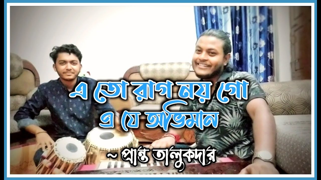 E To Raag Noy Go | এ তো রাগ নয় গো | Manna Dey | Pranta Talukder | Cover Song