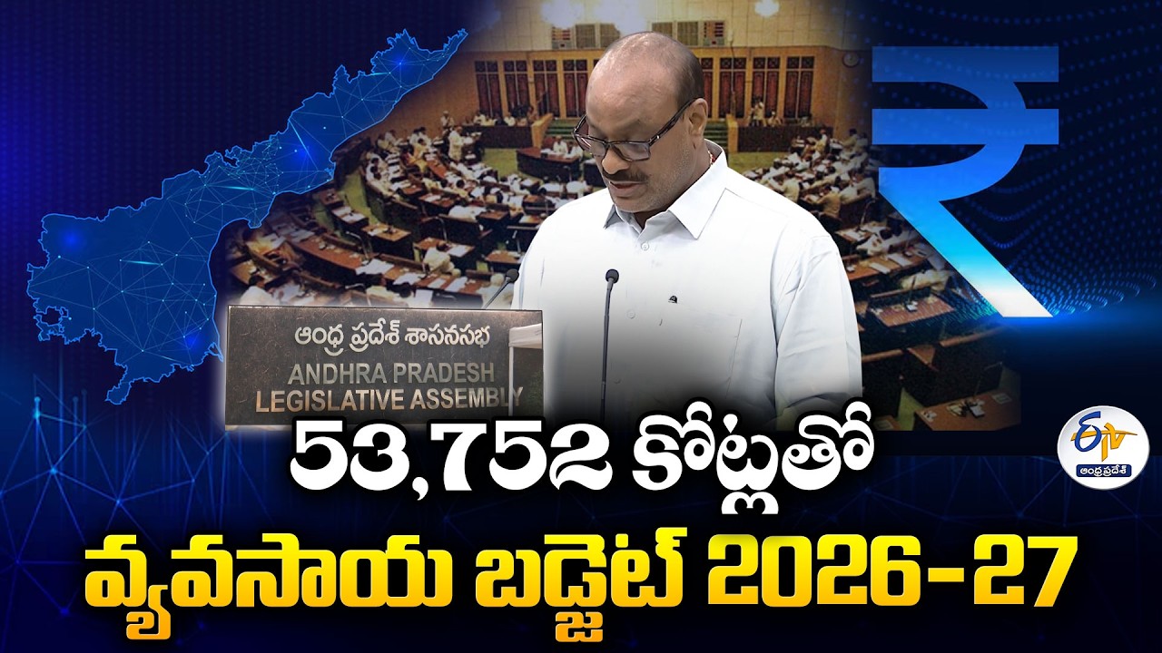 53,752 కోట్లతో వ్యవసాయ బడ్జెట్ | Minister Atchannaidu Presents Agriculture Budget