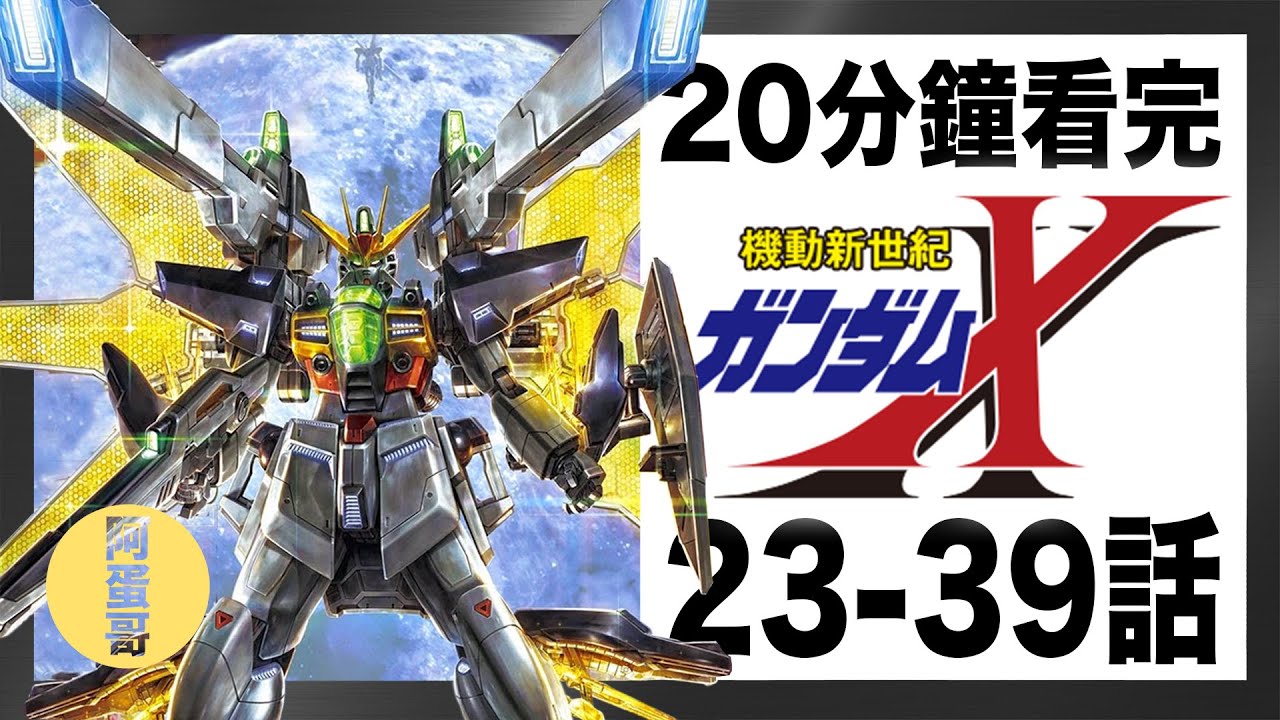 機動新世紀 鋼彈X 23-39話｜20分鐘看完【阿蛋哥】