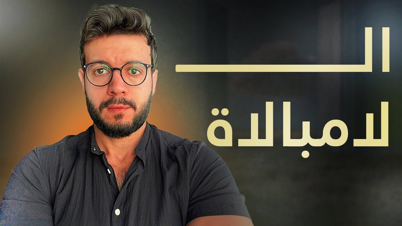الامبالاه هتحول لك حياتك