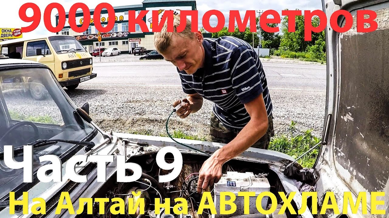 Алтай-Воронеж: по пути домой сломали и Москвич и Фольксваген.... часть 9