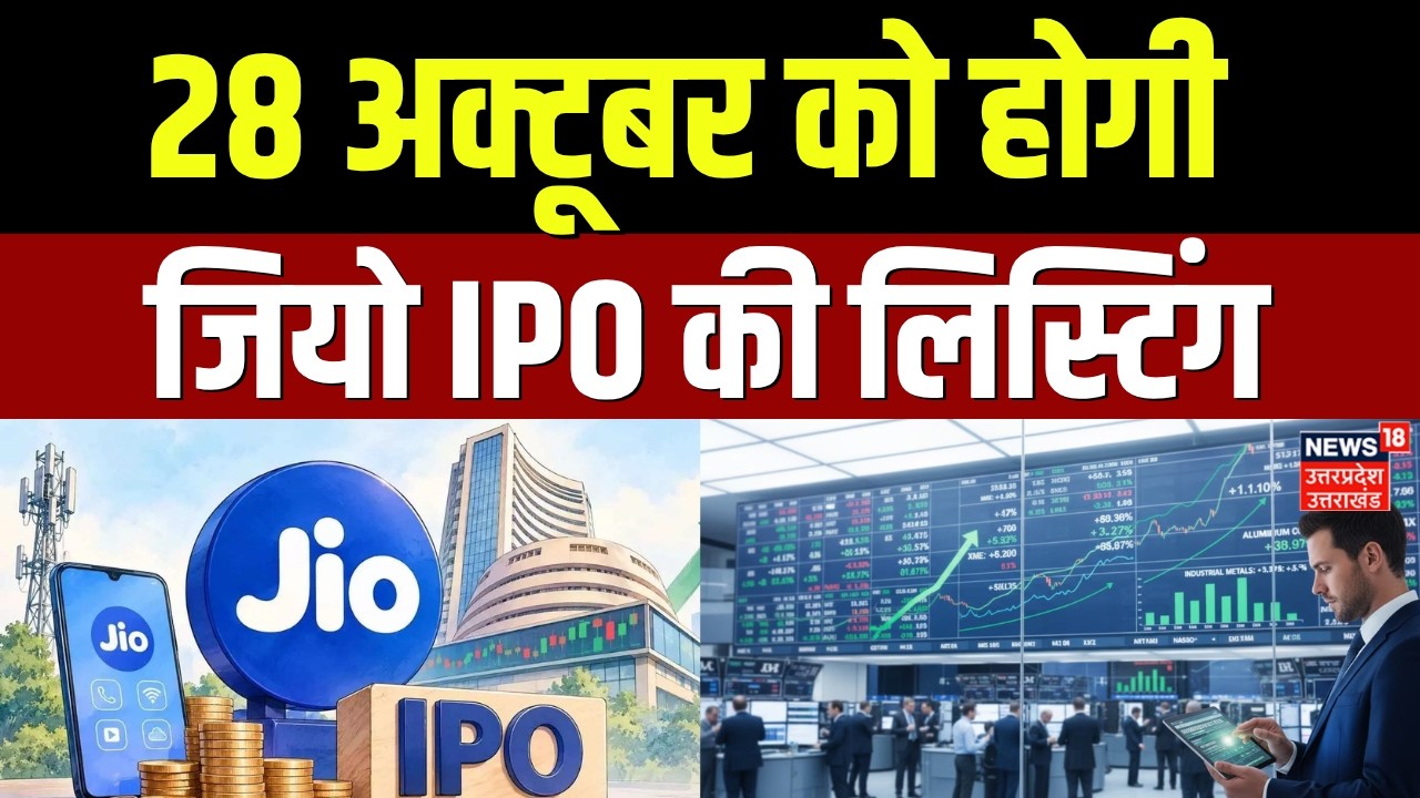 JIO IPO Updates: 28 अक्टूबर को होगी Jio IPO की लिस्टिंग! | Reliance Jio IPO | Share Market News