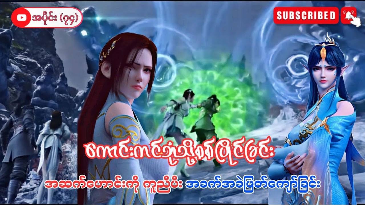 ကောင်းကင်ဘုံသို့စစ်ပြိုင်ခြင်း | BTTH | အပိုင်း (၇၄) Season 5