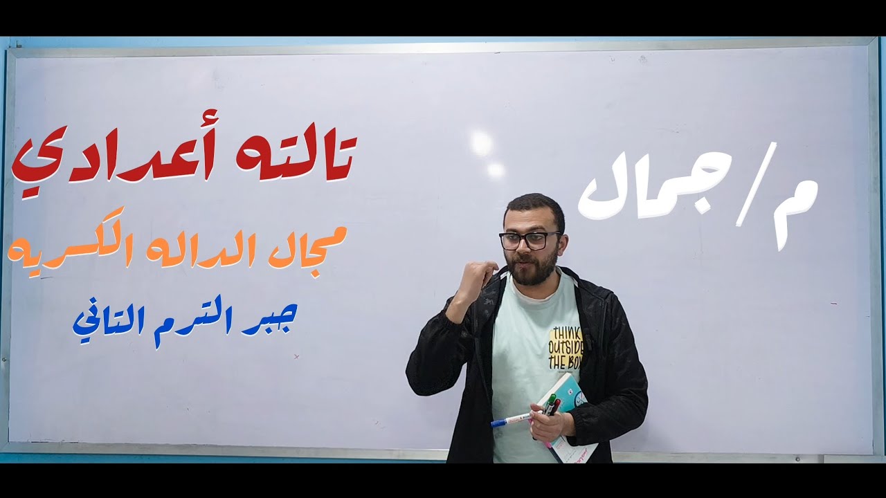 تالته أعدادي جبر .. مجال الداله الكسريه . الترم التاني ✅🔝