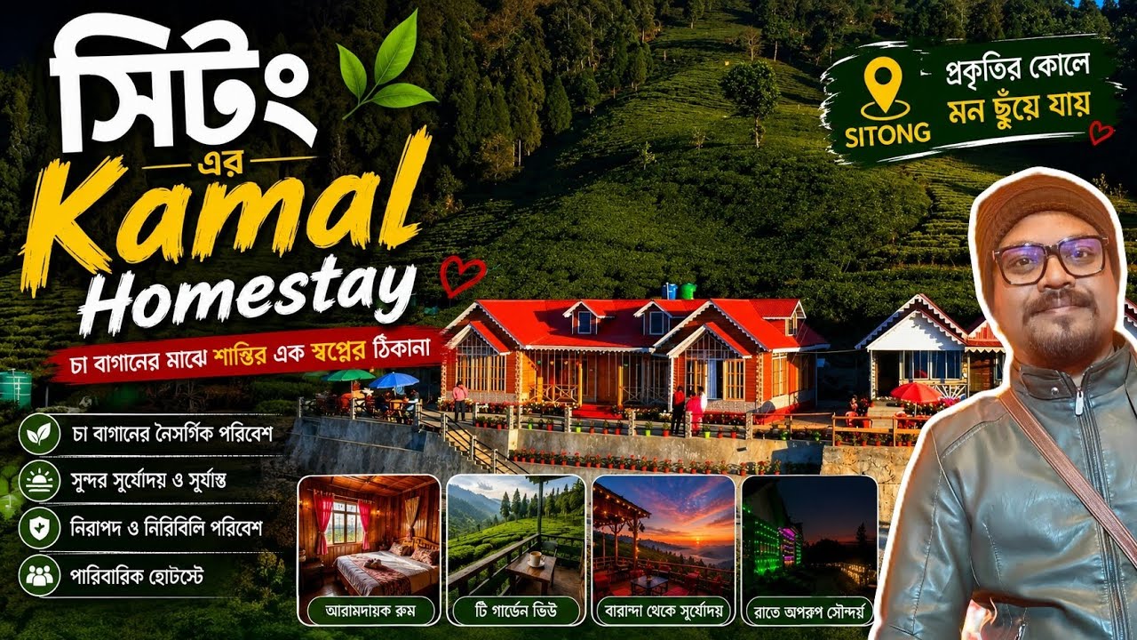 Kamal's Homestay | Best Homestay In SITTONG | Dajeeling | North Bengal Offbeat | Tea Garden |