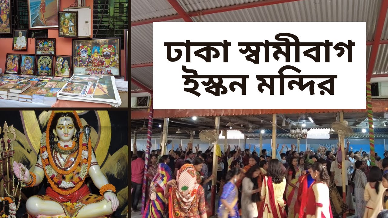 এক নজরে ঢাকা স্বামীবাগ ইসকন মন্দির দর্শন করুন ।