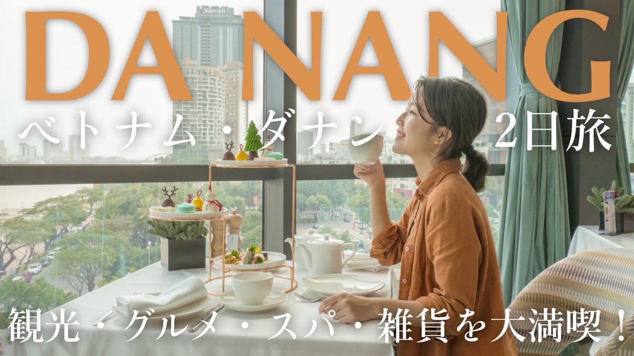【ベトナム・ダナン🇻🇳】2日間で巡る、海と街とローカルグルメ | 海外人気リゾート旅