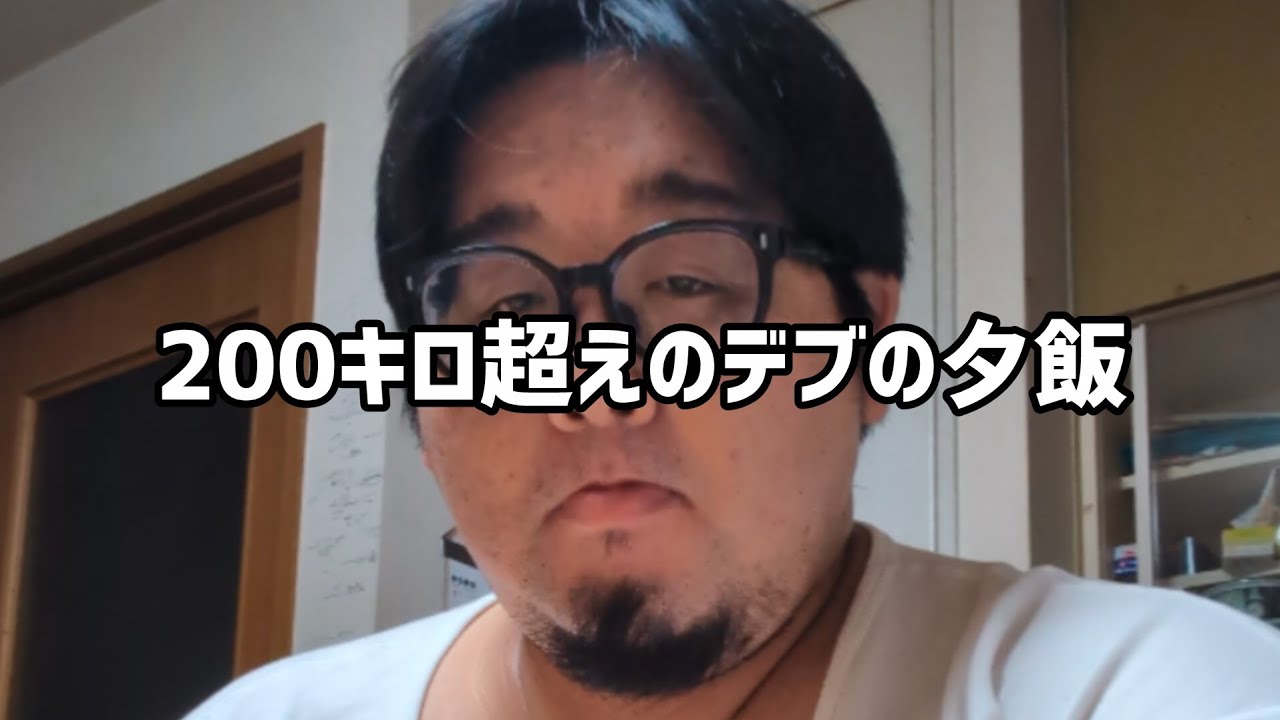 200キロ超えのデブの夕飯
