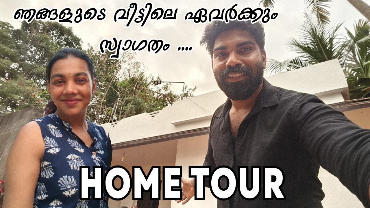 OUR HOME TOUR | ഞങ്ങളുടെ വീട്ടിലേക്ക് ഏവർക്കും സ്വാഗതം | MALLU RAJESH  #youtube #vlog