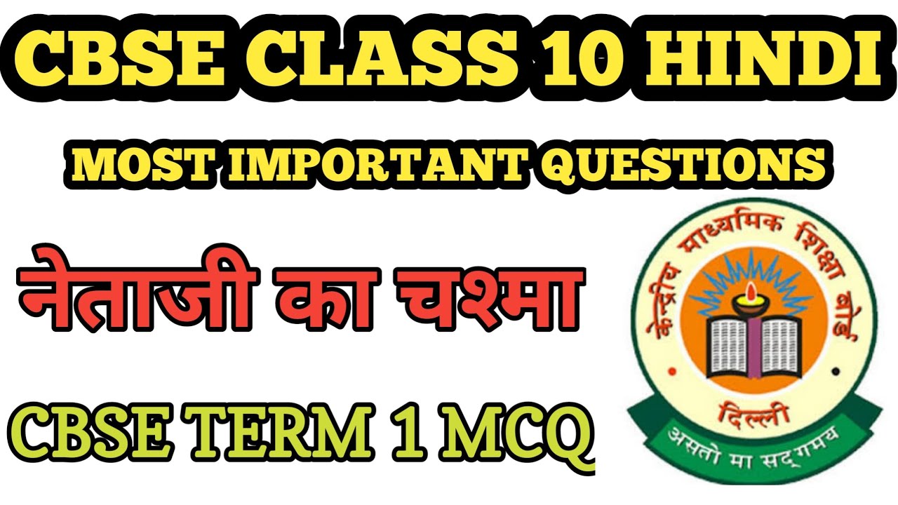 MCQ नेताजी का चश्मा Class 10 | Netaji ka Chashma MCQ Class 10 | Netaji ka Chashma MCQ Question Ans