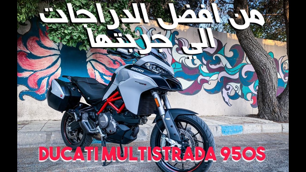 دوكاتي ملتيسترادا ٩٥٠ اس دراجة المغامرة لجميع الاستخدامات