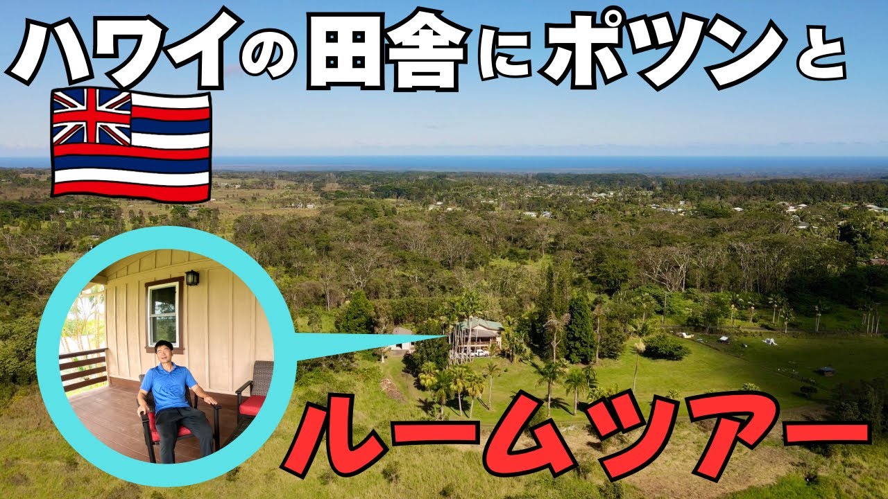 【ハワイ】１億円で買った家の2階をルームツアーしてみた。　〜借金地獄残り28年半〜