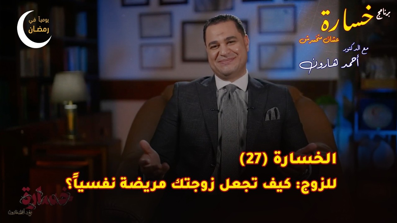 كيف تجعل من حولك مرضى نفسيين؟ | الحلقة (27) 🎬 برنامج #خسارة 🙄 #رمضان 🌙 2026