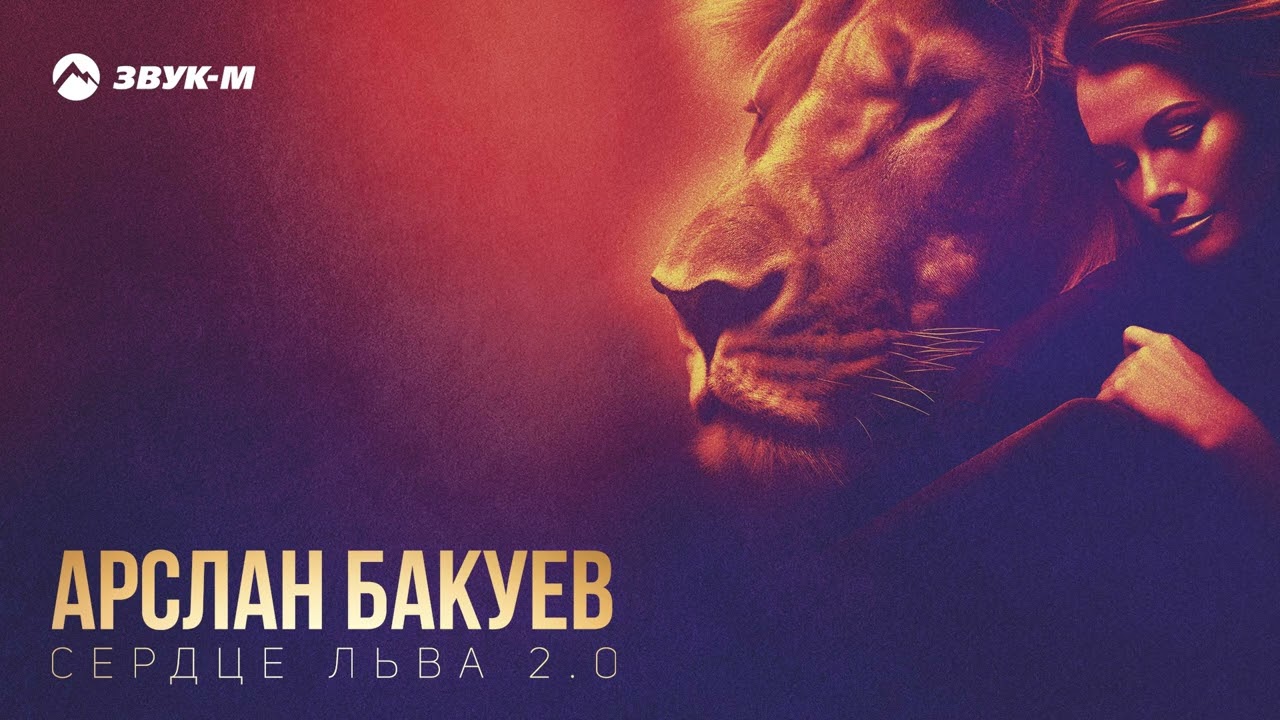 Арслан Бакуев - Сердце льва 2.0 | Премьера трека 2026