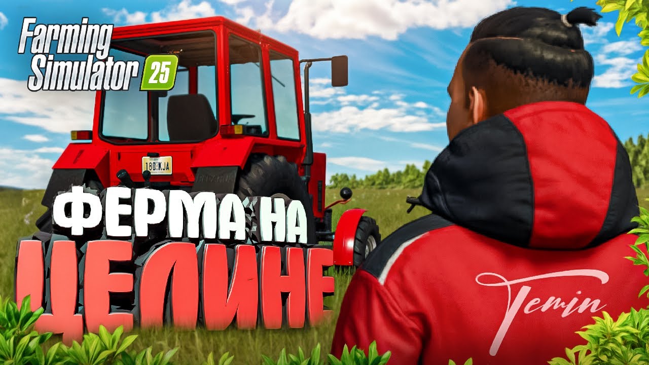 Я ПРОВЁЛ 3 ГОДА НА ЦЕЛИНЕ НАЧИНАЯ С 0! FARMING SIMULATOR 25  | #1